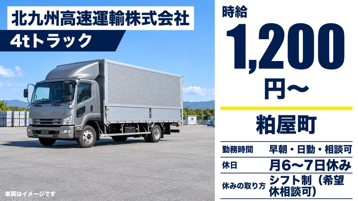 【福岡県粕屋町】4tルート配送ドライバー/アルバイト