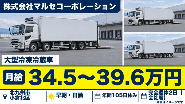【福岡県北九州市小倉北区】大型トラックドライバー／正社員