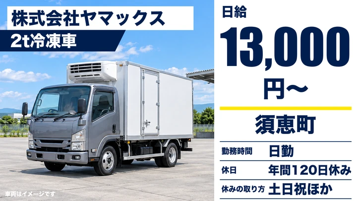【福岡県須恵町】2t冷凍配送ドライバー／契約社員