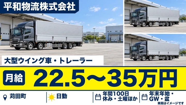 平和物流株式会社の大型ウイング車・トレーラードライバー求人（福岡県苅田町）