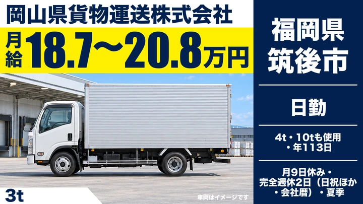 【福岡県筑後市】3t配送ドライバー／正社員