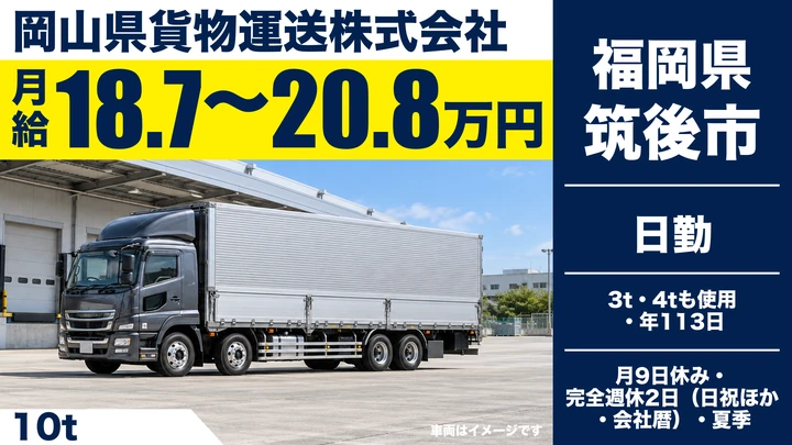 【福岡県筑後市】10t配送ドライバー／正社員