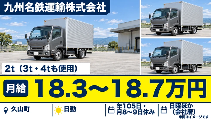 【福岡県久山町】2t配送ドライバー／正社員