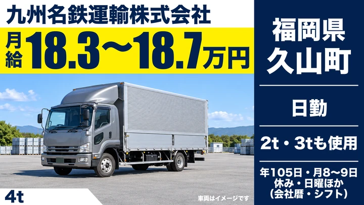 【福岡県久山町】4t配送ドライバー／正社員