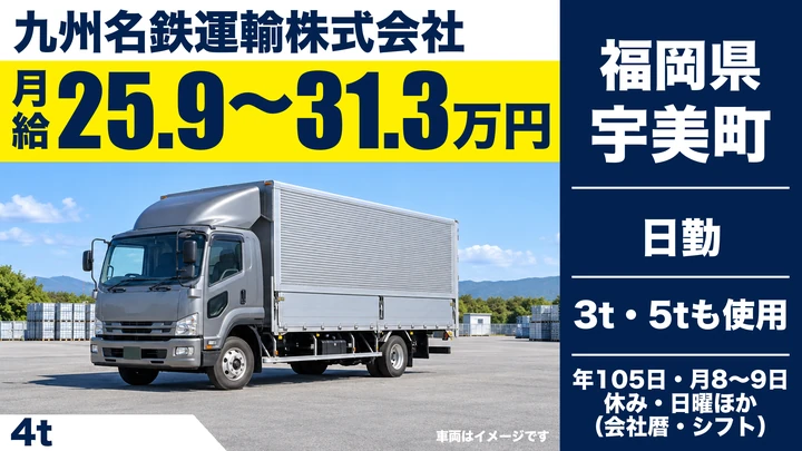 【福岡県宇美町】4t配送ドライバー／契約社員