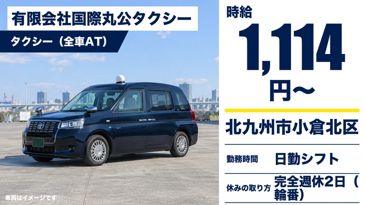 【福岡県北九州市小倉北区】タクシードライバー／アルバイト