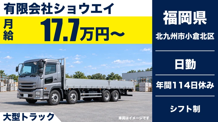 【福岡県北九州市小倉北区】大型トラックドライバー／正社員