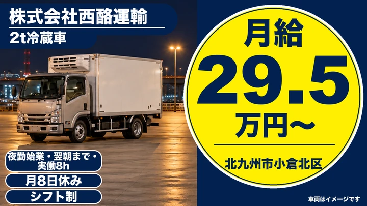 【福岡県北九州市小倉北区】2t冷蔵配送ドライバー／正社員