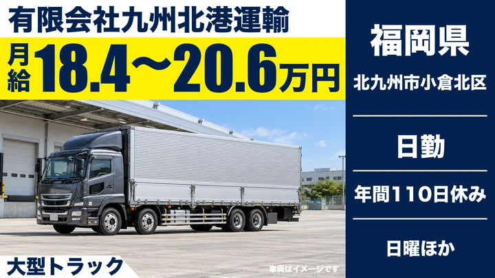 【福岡県北九州市小倉北区】大型トラックドライバー／賞与年2回