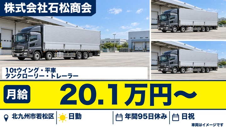 【福岡県北九州市若松区】大型トラックドライバー／九州~関西の輸送