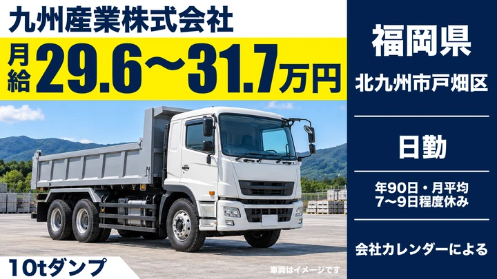 九州産業株式会社の10tダンプドライバー求人（福岡県北九州市戸畑区）