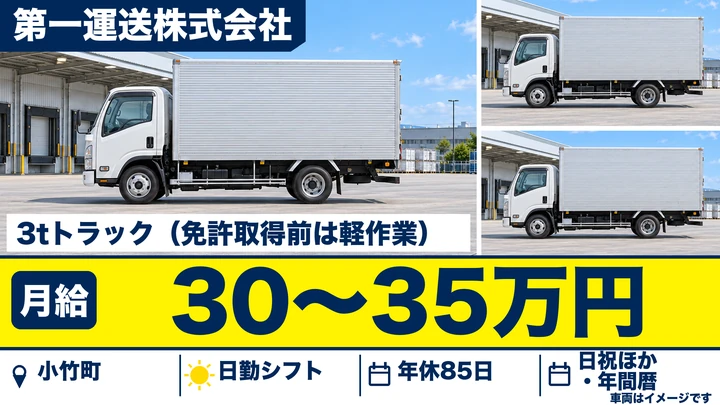 【福岡県小竹町】3t雑貨配送ドライバー／月給30万円~35万円