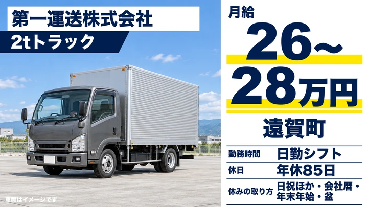 【福岡県遠賀町】2t建築資材配送ドライバー／契約社員