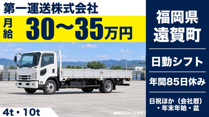 【福岡県遠賀町】4t・10t貨物配送ドライバー／契約社員