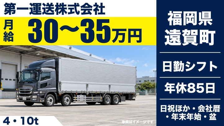 【福岡県遠賀町】大型トラックドライバー／中距離配送・契約社員
