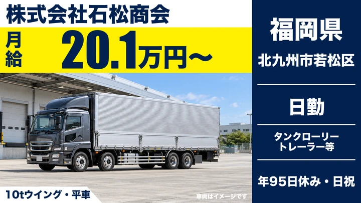 【福岡県北九州市若松区】大型トラックドライバー／化学薬品・高圧ガス輸送