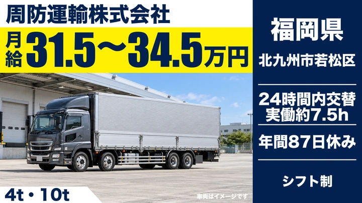 【福岡県北九州市若松区】大型トラックドライバー／県内・近隣県配送・正社員