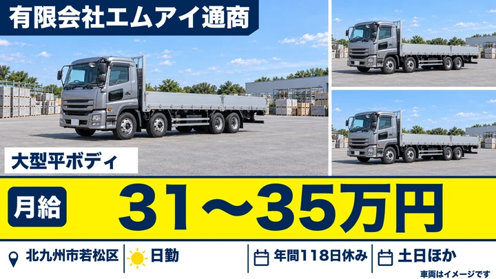 【福岡県北九州市若松区】大型トラックドライバー／コイル・鉄板の輸送・正社員