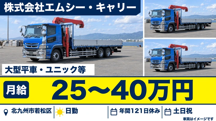 【福岡県北九州市若松区】大型トラックドライバー／クレーン部材の輸送・正社員