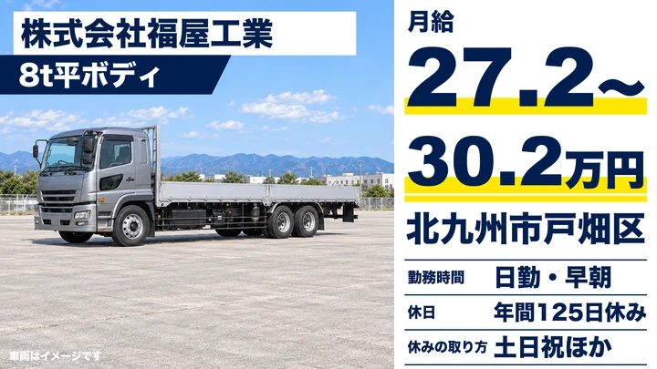 【福岡県北九州市戸畑区】大型トラックドライバー／鋼材の配送業務・正社員