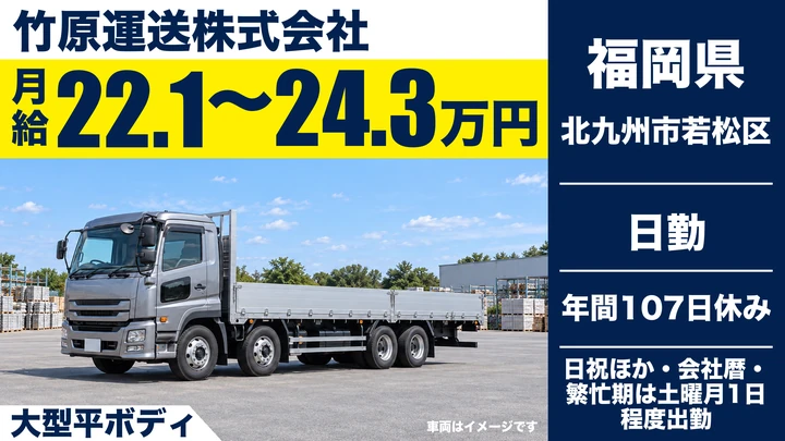 【福岡県北九州市若松区】大型トラックドライバー／鉄鋼製品の配送業務・正社員