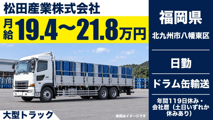 【福岡県北九州市八幡東区】大型トラックドライバー／ドラム缶の輸送業務・正社員
