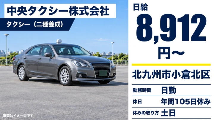 【福岡県北九州市小倉北区】タクシードライバー／二種免許取得支援・契約社員