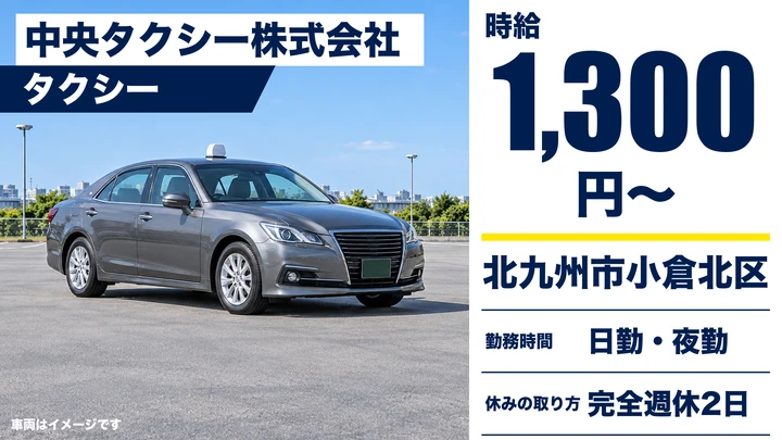 【福岡県北九州市小倉北区】タクシードライバー／週3日からの勤務・アルバイト