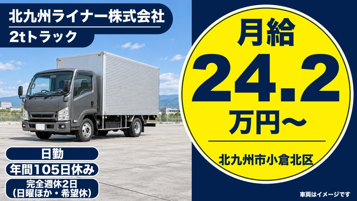 【福岡県北九州市小倉北区】2t配送ドライバー／正社員