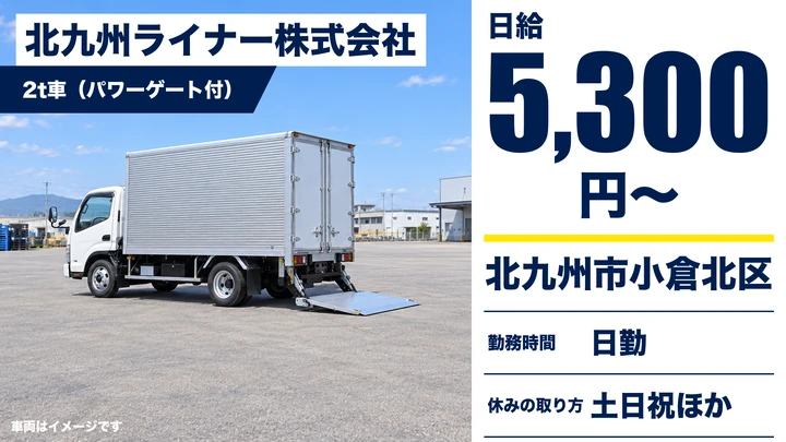 【福岡県北九州市小倉北区】2t配送ドライバー／土日祝休み