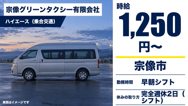 【福岡県宗像市】オンデマンドバス運転手／週2日からOK