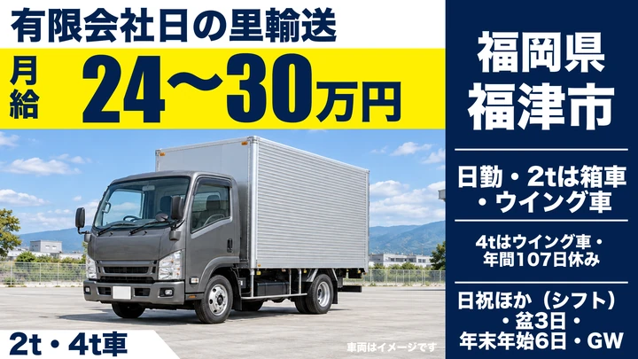 【福岡県福津市】2t・4t配送ドライバー／正社員