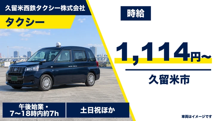 【福岡県久留米市】タクシードライバー／土日祝休み