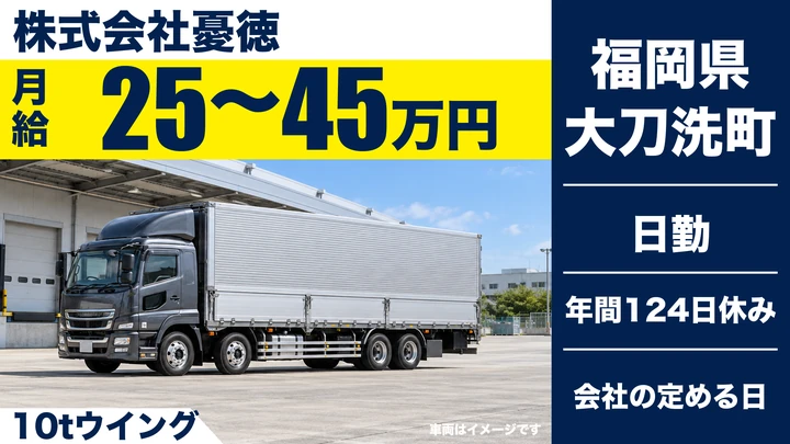 【福岡県大刀洗町】10t長距離ドライバー/正社員