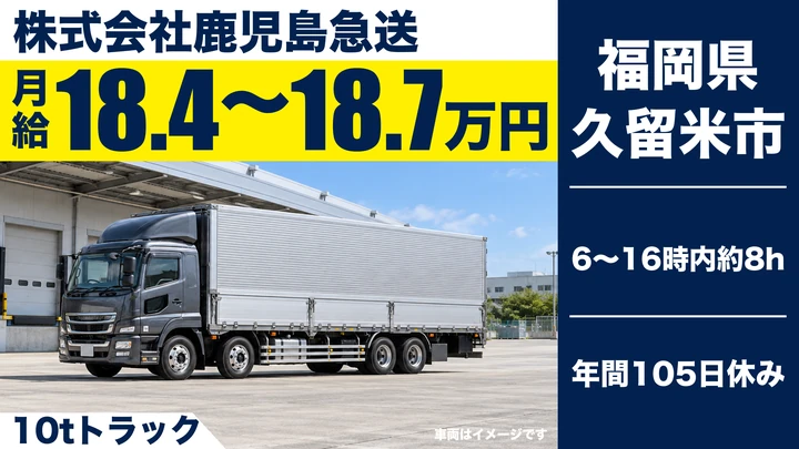 【福岡県久留米市】10t配送ドライバー/正社員