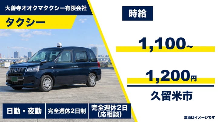 【福岡県久留米市】タクシードライバー／週3日からOK