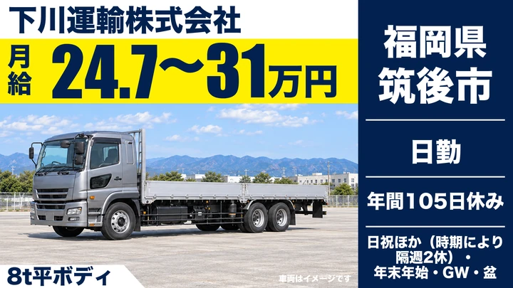 【福岡県筑後市】8t配送ドライバー/正社員