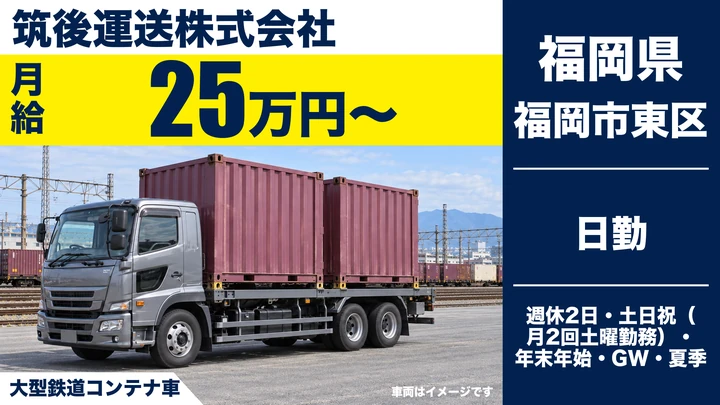 【福岡県福岡市東区】大型トラックドライバー／正社員