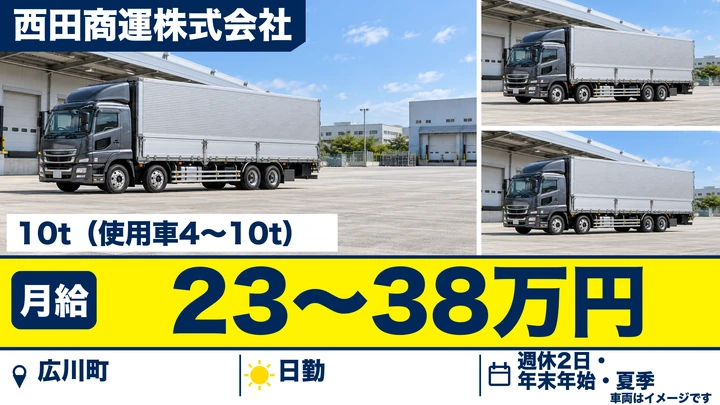 【福岡県広川町】10tトラックドライバー／正社員