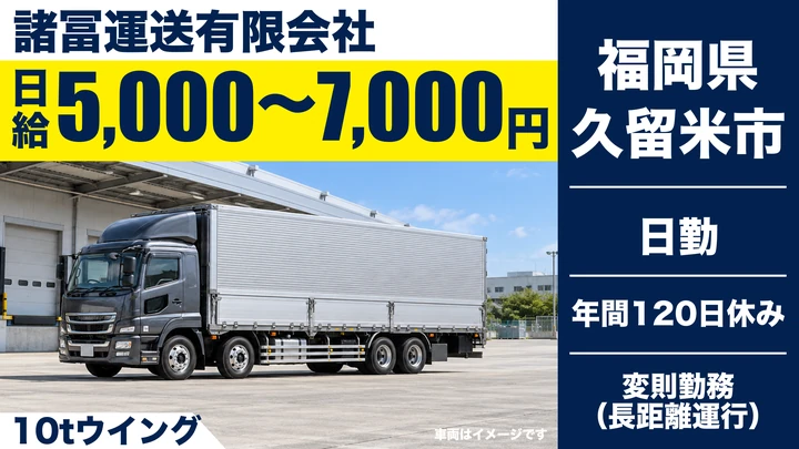 【福岡県久留米市】10tウイングトラックドライバー／正社員