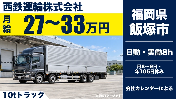 【福岡県飯塚市】10tトラックドライバー／正社員