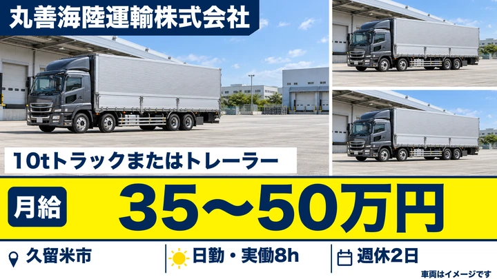 【福岡県久留米市】10tトラック・トレーラードライバー／正社員