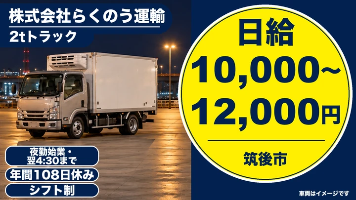 【福岡県筑後市】2tトラックドライバー／正社員
