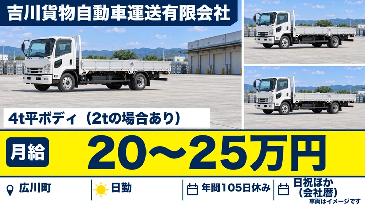 【福岡県広川町】4t平ボディー車ドライバー／正社員