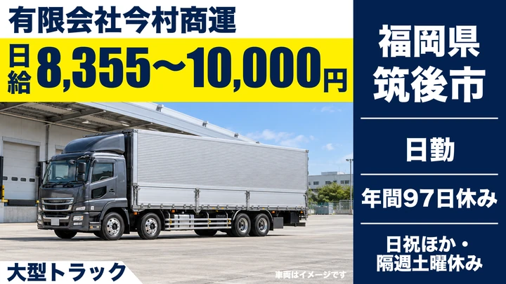 【福岡県筑後市】大型トラックドライバー／正社員