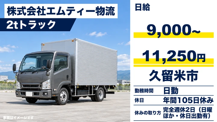 【福岡県久留米市】2t配送ドライバー／正社員