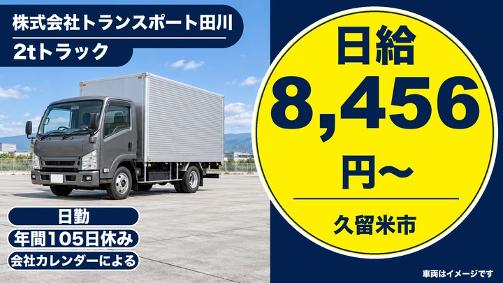 【福岡県久留米市】2t配送ドライバー／正社員