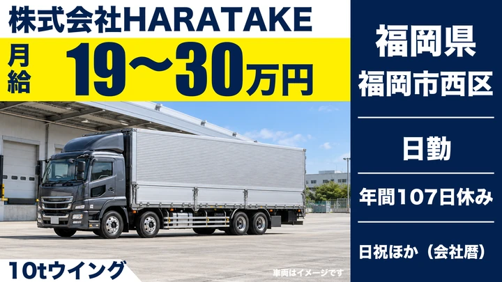【福岡県福岡市西区】大型トラックドライバー／正社員