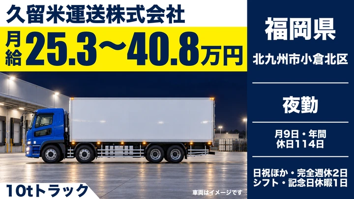 【福岡県北九州市小倉北区】10t大型ドライバー／正社員