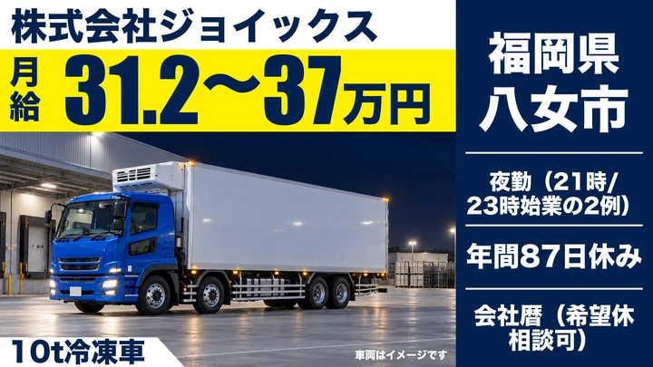 【福岡県八女市】10t冷凍車配送ドライバー／正社員